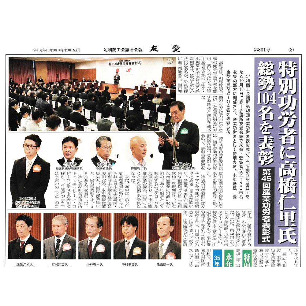 【足利商工会議所】第45回 産業特別功労賞受賞