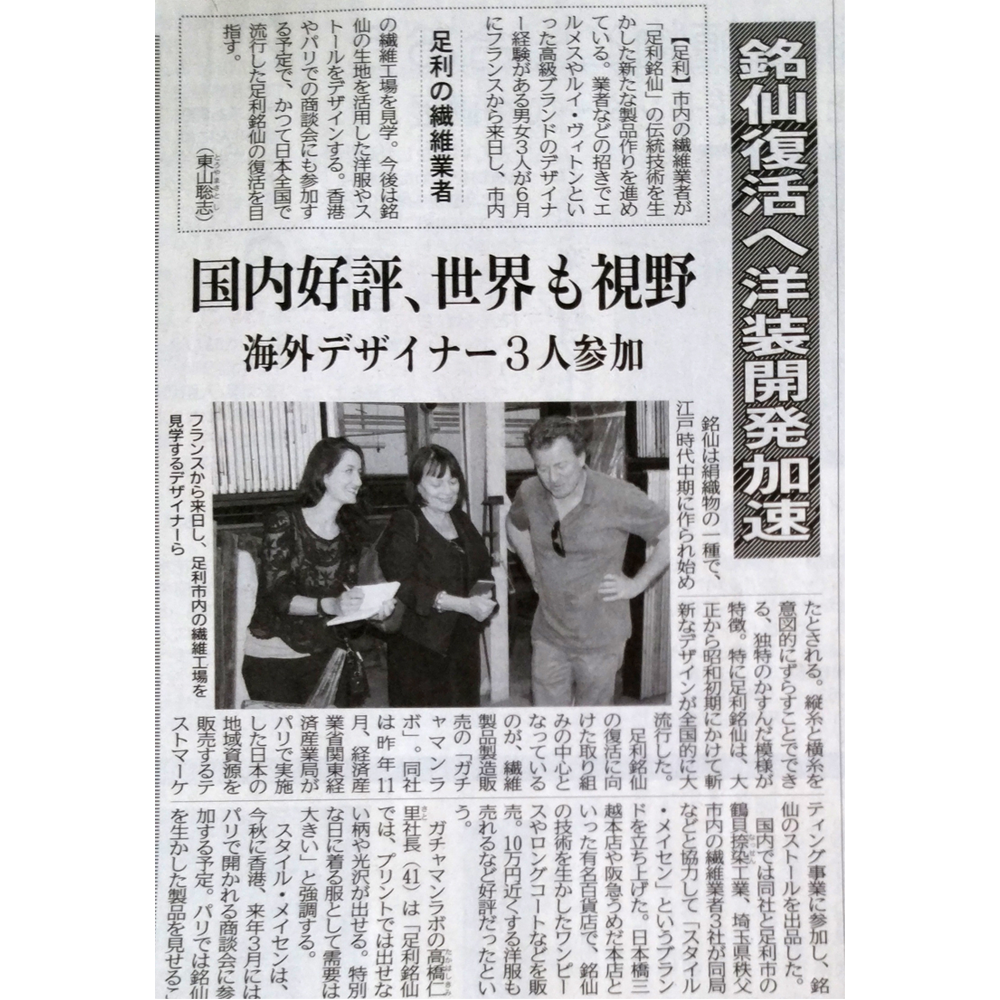 【下野新聞】シャンタル氏(エルメス)らのデザインチームとの協業について